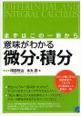 意味がわかる微分・積分 まずはこの一冊から/岡部恒治/本丸諒【3000円以上送料無料】