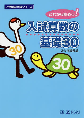 入試算数の基礎30 これから始める!／Z会指導部【3000円以上送料無料】