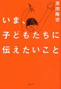 いま、子どもたちに伝えたいこと/原田隆史【3000円以上送料無料】