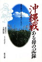 沖縄戦ある母の記録 戦争は親も子も夫も奪ってしまった…/安里要江/大城将保【3000円以上送料無料】