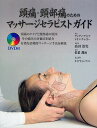 頭痛・頸部痛のためのマッサージセラピストガイド 頭痛のタイプと頸部痛の原因その痛みの評価法を紹介し有効な治療的マッサージ手法を解説/サンディ・フリッツ/レオン・...