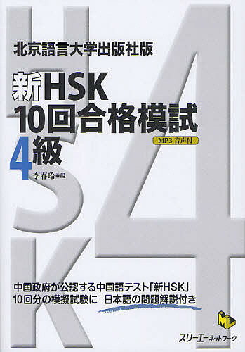 新HSK10回合格模試4級 北京語言大学出版社版/李春玲【3000円以上送料無料】