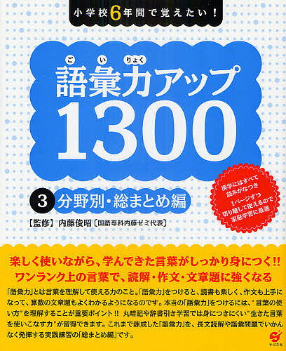 語彙力アップ1300 小学校6年間で覚えたい! 3／内藤俊昭【3000円以上送料無料】