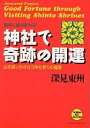 神社で奇跡の開運 必ず願いがかなう神社参りの極意 瞬時に運が変わる!/深見東州【3000円以上送料無料】