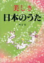 美しき日本のうた 数字譜つき/野ばら社編集部/久保昭二【3000円以上送料無料】