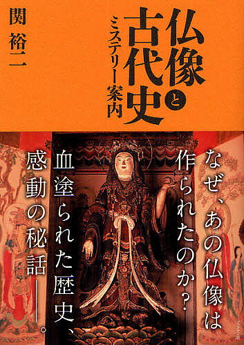 著者関裕二(著)出版社ブックマン社発売日2012年02月ISBN9784893087706ページ数227Pキーワードぶつぞうとこだいしみすてりーあんない ブツゾウトコダイシミステリーアンナイ せき ゆうじ セキ ユウジ9784893087706内容紹介こんな仏像鑑賞のしかたがあったとは！数々の古代史の謎を暴いてきた歴史作家が、初めて書き下ろした仏像秘話の数々。※本データはこの商品が発売された時点の情報です。目次第1章 日本仏教美術の黎明期 飛鳥の仏像（飛鳥寺飛鳥大仏（釈迦如来像）/法隆寺金堂四天王立像 ほか）/第2章 白鳳・天平時代の仏像（法隆寺五重塔塑像群/法隆寺金堂釈迦三尊天蓋の天人 ほか）/第3章 平安・鎌倉、それ以降の仏像（向源寺十一面観音像/室生寺金堂仏像群 ほか）/第4章 日本人と仏像（円空と木喰 飛騨千光寺両面宿儺坐像/西光院立木観音菩薩像 ほか）