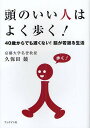 頭のいい人はよく歩く! 40歳からでも遅くない!脳が若返る生活/久保田競【3000円以上送料無料】