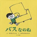 バスなのね/中川ひろたか/100%ORANGE/子供/絵本【3000円以上送料無料】
