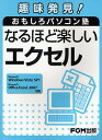 なるほど楽しいエクセル/富士通エフ・オー・エム【3000円以上送料無料】