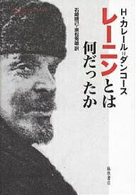 【3千円以上送料無料】レーニンとは何だったか／H．カレール・ダンコース／石崎晴己／東松秀雄