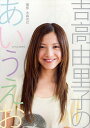 吉高由里子のあいうえお/吉高由里子/大森克己【3000円以上送料無料】