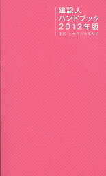 建設人ハンドブック 2012年版【3000円以上送料無料】