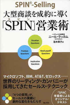 【店内全品5倍】大型商談を成約に導く「SPIN」営業術 世界のリーディング・カンパニーが採用してきたセールス・テクニック/ニール・ラッカム/岩木貴子【3000円以上送料無料】