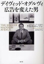 デイヴィッド・オグルヴィ広告を変えた男/ケネス・ローマン/山内あゆ子【3000円以上送料無料】