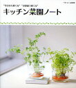キッチン菜園ノート “今日から育てる”“お部屋で育てる”/深町貴子/ベターホーム協会【3000円以上送料無料】