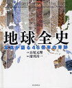 地球全史 写真が語る46億年の奇跡/白尾元理/清川昌一【3000円以上送料無料】
