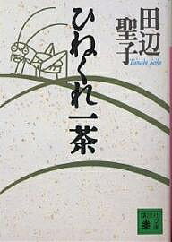 ひねくれ一茶／田辺聖子【3000円以上送料無料】のサムネイル