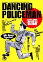 踊る警官/浦沢直樹【3000円以上送料無料】