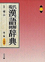 著者小学館辞典編集部(編)出版社小学館発売日2001年01月ISBN9784095010823ページ数112，1449，23Pキーワードげんだいかんごれいかいじてん ゲンダイカンゴレイカイジテン はやし おおき しようがくかん ハヤシ オオキ シヨウガクカン9784095010823内容紹介親字や熟語の実用的な配列、全用例に書き下し文と口語訳を付けるなど、多くの特徴で高評を得ている漢和辞典の改訂版。親字9700、熟語数5万。部首ナビの採用、漢検対応の難読語集等、より充実した内容で新登場。※本データはこの商品が発売された時点の情報です。