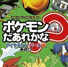 ポケモンだあれかな? ダイヤモンド・パール編その4【3000円以上送料無料】