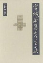 宮城谷昌光全集 第1巻／宮城谷昌光【3000円以上送料無料】