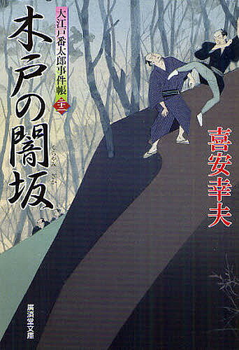 【3千円以上送料無料】木戸の闇坂 大江戸番太郎事件帳 22／喜安幸夫