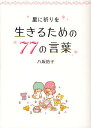 生きるための77の言葉 星に祈りを/八坂裕子【3000円以上送料無料】