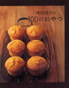 津田陽子の100のおやつ/津田陽子/レシピ【3000円以上送料無料】