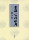 唯識仏教辞典/横山紘一【3000円以上送料無料】