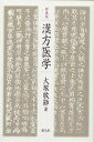 漢方医学 新装版/大塚敬節【3000円以上送料無料】