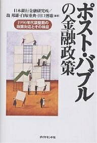 ポスト・バブルの金融政策 1990年代調整期の政策対応とその検証／日本銀行金融研究所【3000円以上送料無料】