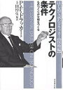 著者P．F．ドラッカー(著) 上田惇生(編訳)出版社ダイヤモンド社発売日2005年07月ISBN9784478300725ページ数295Pキーワードビジネス書 てくのろじすとのじようけんものずくりがぶんめいお テクノロジストノジヨウケンモノズクリガブンメイオ どらつか− ぴ−た−．ふえるで ドラツカ− ピ−タ−．フエルデ9784478300725内容紹介イノベーションとは、天才のひらめきではなく仕事である。みずからのアイデアと知識を行動に結びつけるうえで必要な技術のマネジメントを説く。ドラッカー技術論の集大成。※本データはこの商品が発売された時点の情報です。目次1 文明の変革者としての技術（仕事と道具/古代の技術革命に学ぶべき教訓 ほか）/2 技術のマネジメント（知識労働の生産性/ベンチャーのマネジメント ほか）/3 イノベーションの方法論（方法論としての起業家精神/イノベーションのための組織と戦略 ほか）/4 世界観の転換（分析から知覚へ/知識の意味を問う ほか）