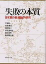 失敗の本質 日本軍の組織論的研究/戸部良一【3000円以上送料無料】