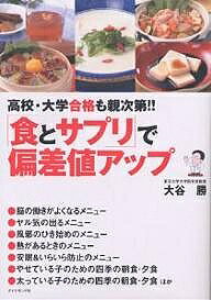 ※商品画像はイメージや仮デザインが含まれている場合があります。帯の有無など実際と異なる場合があります。著者大谷勝(著)出版社ダイヤモンド社発売日2005年12月ISBN9784478970638ページ数245Pキーワードしよくとさぷりでへんさちあつぷこうこう シヨクトサプリデヘンサチアツプコウコウ おおたに まさる オオタニ マサル9784478970638目次受験は学力よりも体力の勝負だ！！/体力のない子の場合/食生活が不規則な子の場合/集中力に欠ける子の場合/ストレスに悩まされている親と子の場合/運動不足で肥満ぎみの子の場合/花粉症や、風邪をひきやすい子の場合/緊張に弱い親と子の場合/目的別のお勧め薬膳メニュー/育ち盛りの子どものためのメニュー/いよいよカウントダウン！入試直前の賢い生活プログラム/Q＆A アミノ酸の基礎知識/東大生が実証した！脳に効くサプリメントパワー