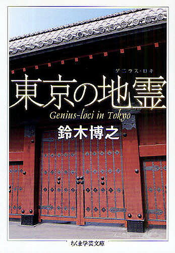 東京の地霊(ゲニウス・ロキ)／鈴木博之【3000円以上送料無料】