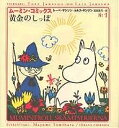 ムーミン・コミックス 第1巻／トーベ・ヤンソン／ラルス・ヤンソン／冨原眞弓【3000円以上送料無料】