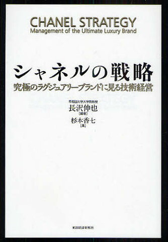 シャネルの戦略　究極のラグジュアリーブランドに見る技術経営／長沢伸也／杉本香七【合計3000円以上で送料無料】