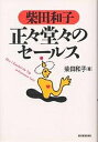 柴田和子正々堂々のセールス/柴田和子【3000円以上送料無料】