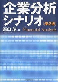 企業分析シナリオ Financial Analysis／西山茂【3000円以上送料無料】