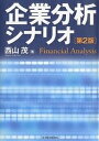 著者西山茂(著)出版社東洋経済新報社発売日2006年10月ISBN9784492601624ページ数286Pキーワードきぎようぶんせきしなりおふあいなんしやるあなりしす キギヨウブンセキシナリオフアイナンシヤルアナリシス にしやま しげる ニシヤマ シゲル9784492601624内容紹介本書は、初版に引き続き、会計の視点とファイナンスの視点の2つを入れ込んだものになっている。企業の経営者あるいは管理者の立場を中心とする会計の視点と、投資家の立場を中心に据えるファイナンスの視点の双方からの企業分析の考え方は、現在のビジネスパーソンにとって必須の能力と考えられる。したがって、本書は経営管理に携わっている企業の経営幹部や分社化された子会社の経営幹部、事業部の幹部をはじめ、将来の幹部候補である若手ビジネスパーソンが、競合企業や関係会社、また自社を分析していく場合に、財務データをどう分析していったらよいのかを学ぶことに活用していただけるものと考えている。さらに、本書の企業分析の考え方は、会計ルールの統一化のなかで、海外企業の分析においても同じように使えるものと考えられる。※本データはこの商品が発売された時点の情報です。目次序章 企業の目標と企業分析/第1章 企業評価の方法/第2章 定性的な分析と財務データとの関連付け/第3章 財務データの見方/第4章 財務比率分析/第5章 会計方針と企業分析/第6章 総合的な評価