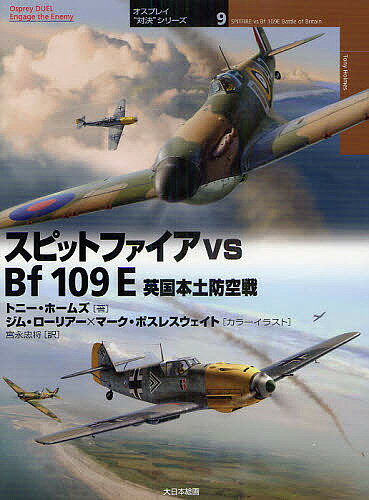 スピットファイアvs Bf109E 英国本土防空戦／トニー・ホームズ／ジム・ローリアーカラーイラストマーク・ポスレスウェイトカラーイラスト宮永忠将【3000円以上送料無料】