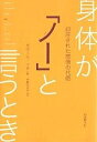 身体が「ノー」と言うとき 抑圧された感情の代価/ガボール・マテ/伊藤はるみ【3000円以上送料無料】