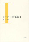 ヒルティ幸福論 1／カール・ヒルティ／氷上英廣【3000円以上送料無料】