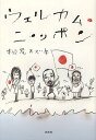 ウェルカム・ニッポン/松尾スズキ【3000円以上送料無料】