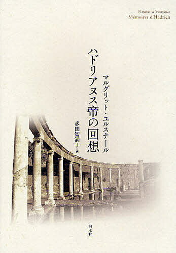 ハドリアヌス帝の回想 新装版／マルグリット・ユルスナール／多田智満子【3000円以上送料無料】