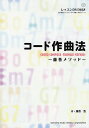 コード作曲法 藤巻メソッド/藤巻浩【3000円以上送料無料】