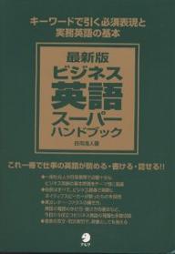 Linguistics Study - 【3千円以上送料無料】ビジネス英語スーパーハンドブック 最新版 キーワードで引く必須表現と実務英語の基本／日向清人