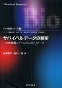 著者赤澤宏平(著) 柳川堯(著)出版社近代科学社発売日2010年07月ISBN9784764903906ページ数169Pキーワードさばいばるでーたのかいせきせいぞんじかんと サバイバルデータノカイセキセイゾンジカント あかざわ こうへい やながわ アカザワ コウヘイ ヤナガワ9784764903906目次第1章 生存時間解析の概要/第2章 生存率関数の定義と推定/第3章 生存率の推定と生存率曲線/第4章 生存率の差の検定/第5章 生存時間解析における回帰モデル/第6章 比例ハザードモデル/第7章 生存時間解析における必要症例数の推定/第8章 その他のトピックス/第9章 イベントヒストリー解析/第10章 イベントヒストリー解析の実例