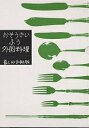 おそうざいふう外国料理/暮しの手帖編集部/レシピ【3000円以上送料無料】