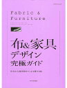 布&家具デザイン究極ガイド 住宅から商空間までこれ1冊でOK!【3000円以上送料無料】